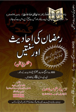 ramazan ki ahadis aur sunnatein new version
